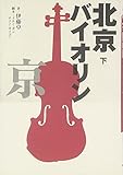 北京バイオリン〈下〉