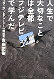 人生で大切なことは全部フジテレビで学んだ ~『笑う犬』プロデューサーの履歴書~