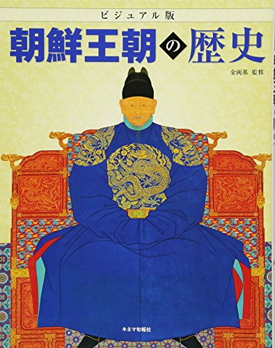 ビジュアル版　朝鮮王朝の歴史 (イルカの本)