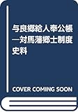 与良郷給人奉公帳―対馬藩郷士制度史料