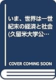 いま、世界は―世紀末の経済と社会 (久留米大学公開講座)