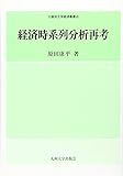 経済時系列分析再考 (久留米大学経済叢書)
