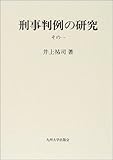 刑事判例の研究〈その1〉