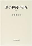 刑事判例の研究〈その2〉