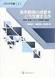 若手教師の成長をどう支援するか―養成・研修に活かす教職の基礎 (JSCP双書No.1)