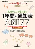 ３ステップでらくらく　1年間の通知表文例177