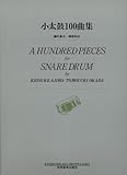小太鼓100曲集