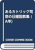 あるカトリック司祭の日曜説教集A年