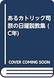 あるカトリック司祭の日曜説教集 (C年)