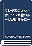 クレタ家の人々―今、クレオ君のルーツが明らかになる