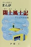 クレオ君3 まんが 閖上風土記 リニューアル版