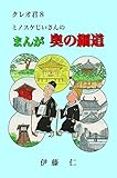 クレオ君8 ミノスケじいさんのまんが奥の細道