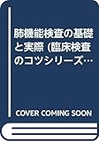 肺機能検査の基礎と実際 (臨床検査のコツシリーズ)