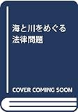 海と川をめぐる法律問題