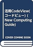 活用CodeView(コードビュー) (New Computing Guide)