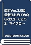 改訂Ver.2.0版 最新はじめてのQuickC2―CとOS、マイクロソフトをつかまえろ!