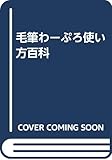 毛筆わーぷろ使い方百科