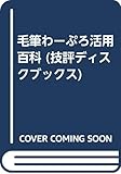 毛筆わーぷろ活用百科 (技評ディスクブックス)