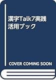 漢字Talk7実践活用ブック