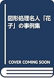 図形処理名人「花子」の事例集