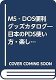 MS‐DOS便利グッズカタログ―日本のPDS使い方・楽しみ方