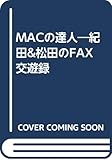 MACの達人―紀田&松田のFAX交遊録