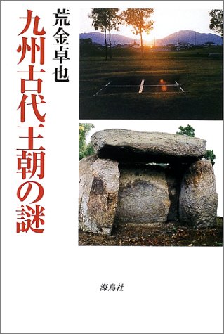 九州古代王朝の謎