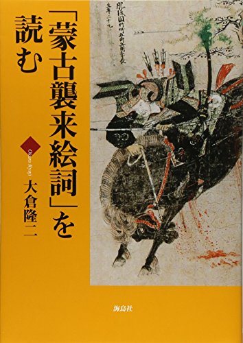 「蒙古襲来絵詞」を読む