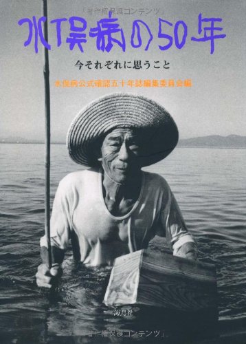 水俣病の50年: 今それぞれに思うこと