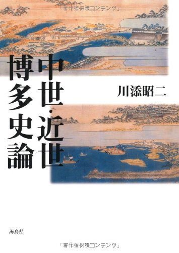 中世・近世・博多史論