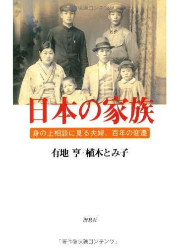 日本の家族: 身の上相談に見る夫婦、百年の変遷