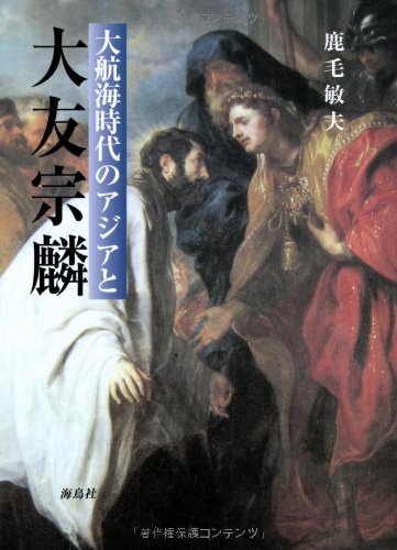 大航海時代のアジアと大友宗麟
