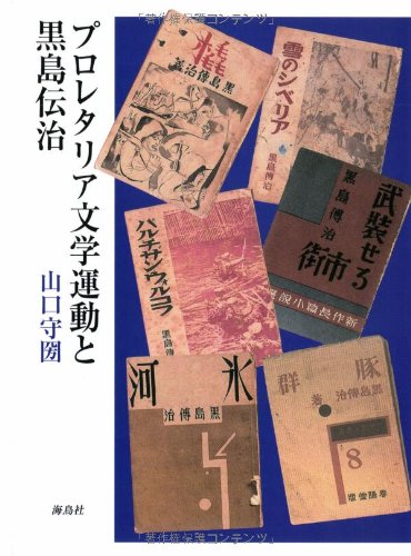 プロレタリア文学運動と黒島伝治