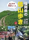 福岡県の低山歩き 上