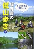 福岡県の低山歩き 下: とっておきの50コース