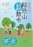 ぶらり超低山散歩―北九州近郊編