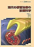 現代の根管治療の診断科学 (別冊ザ・クインテッセンス)