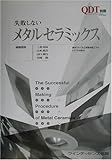 失敗しないメタルセラミックス―基本ステップと日常臨床技工でのトラブル対処法 (Quintessence of dental technol)