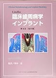 Lindhe臨床歯周病学とインプラント 第4版 臨床編