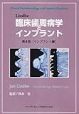 Lindhe 臨床歯周病学とインプラント 第4版[インプラント編]