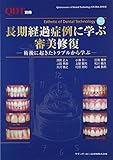 長期経過症例に学ぶ審美修復―術後に起きたトラブルから学ぶ