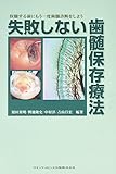 失敗しない歯髄保存療法―抜髄する前にもう一度歯髄診断をしよう