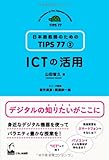 ICTの活用 (日本語教師のためのTIPS77 第2巻)