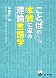 ことばの本質に迫る理論言語学