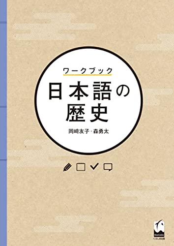 ワークブック 日本語の歴史