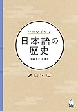 ワークブック 日本語の歴史