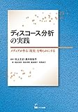 ディスコース分析の実践 ―メディアが作る「現実」を明らかにする