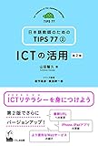 ICTの活用 第2版 (日本語教師のためのTIPS 77)