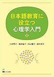 日本語教育に役立つ心理学入門