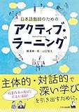 日本語教師のためのアクティブ・ラーニング